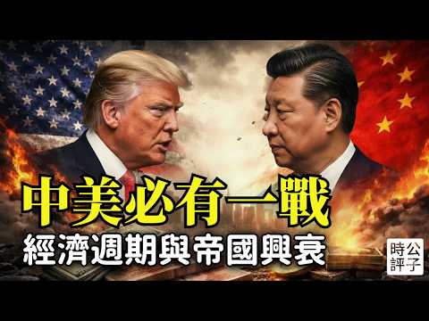 500年帝國興衰再現,經濟危機引爆中美大戰!華爾街資本大佬撰文近億人圍觀,世界經濟週期大預警...