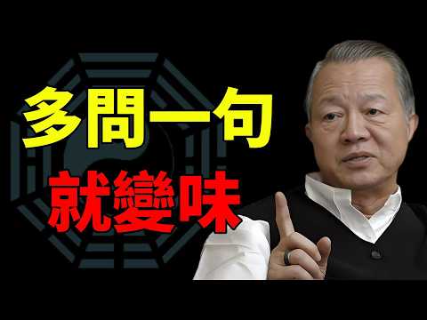 多問一句,就變味:很多關係其實不是吵壞的#曾仕强#易经智慧 #人生智慧 #人性洞察 #处世哲学 #智慧开示 #观念觉醒 #看透人生 #命运启示