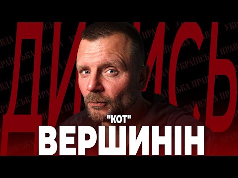 ВЕРШИНІН "Кот". “Азовсталь”, спроба вбити “Редіса”, зародження "ДНР" | ДИВИСЬ!
