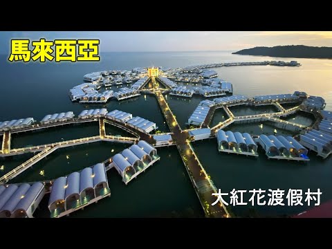 馬來西亞 大紅花渡假村 水上別墅開箱體驗