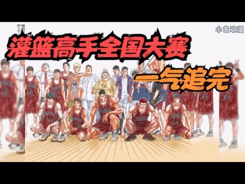 SLAM DUNK!全国大赛一气追完!流川枫和樱木的世纪击掌!爷青回!