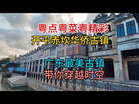 粤点粤菜粤精彩,广东最美古镇,开平赤坎华侨古镇,带你穿越时空,粤语中字幕2023-12-26