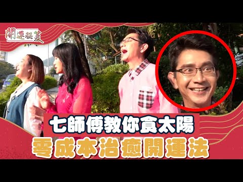 開運秘笈 | EP27 Part1 |七師傅教你食太陽 零成本治癒開運法 | 七仙羽 | 李尚正 | 盧頌恩 | 風水 | 龍年 | 玄學 | 家宅 | 九運 |HOY TV 77台