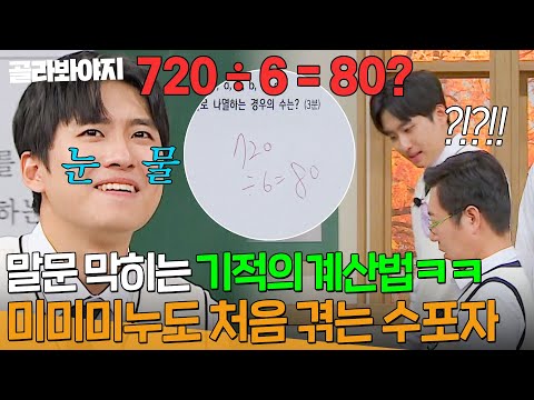 "현대사회에서 AI가 해 줘💦" 나누기 못하는 수포자 김영철 계산 실수에 말문 막힌 미미미누^_ㅠ|아는 형님|JTBC 241116 방송