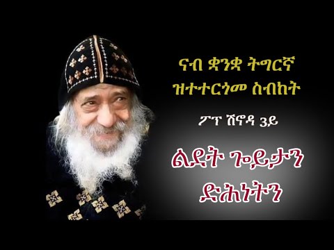 ስብከት ፖፕ ሽኖዳ "ልደት ክርስቶስን ድሕነትን" Sermon Pope Shenouda 3rd in Tigriyna "Birth of Christ and Salvation"