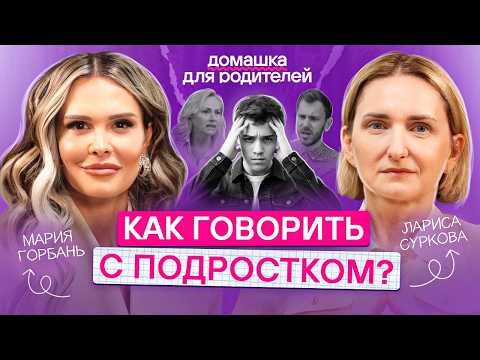 Как найти общий язык с подростком без ругани и ссор? | Все про подростковый кризис и как его прожить