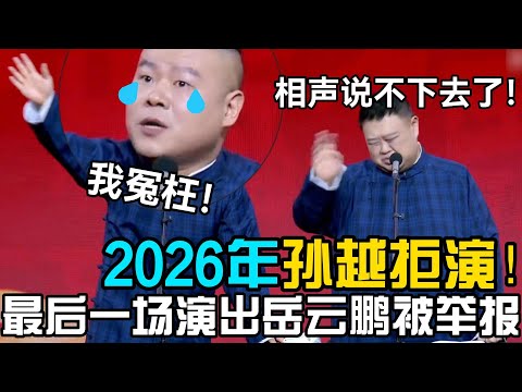【12月最新】2026孙越拒演!最后一场演出岳云鹏被举报!孙越:相声说不下去了!岳云鹏:我冤枉💧!#郭德纲 #于谦 #郭麒麟 #赵芸一 #阎鹤祥 #栾云平 #岳云鹏 #孙越
