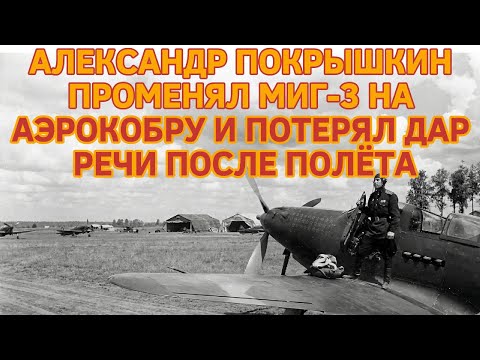 ALEXANDER POKRYSHKIN TRADED A MIG-3 FOR AN AIRACOBRA AND WAS SPEECHLESS AFTER HIS FIRST FLIGHT!