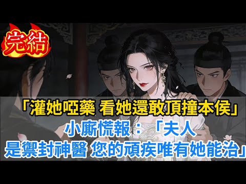 【完結爽文】「灌她啞藥,看她還敢頂撞本侯!」小廝慌報:「夫人是禦封神醫,您的頑疾唯有她能治...」#小说#古风小说#古言