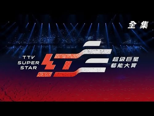 2026超級巨星紅白藝能大賞 金好運 滿貫大亨