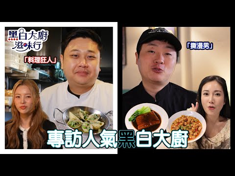 【FULL】EP1|專訪人氣黑白大廚「料理狂人」、「撕漫男」 親嚐節目名場面料理!《黑白大廚滋味行》莊錠欣 Elkie| 蔡嘉欣 | HOY 77