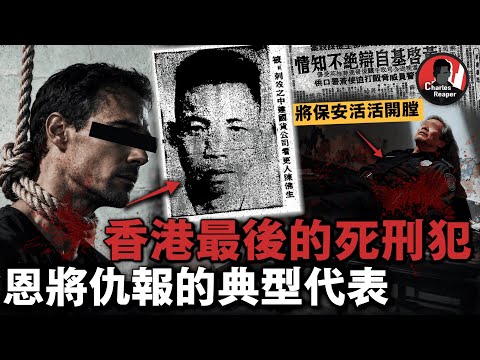 香港最後的死刑犯:老板疼愛的「好員工」,砍傷其母、開膛保安,只為娶夜總會女友|叫我查爾斯好了