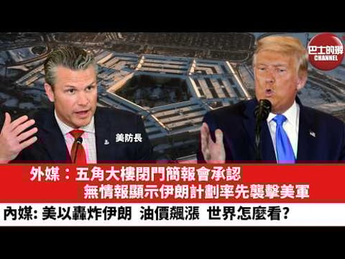 【晨早直播】外媒:五角大樓閉門簡報會承認,無情報顯示伊朗計劃率先襲擊美軍。內媒:美以轟炸伊朗,油價飆漲,世界怎麼看?26年3月3日