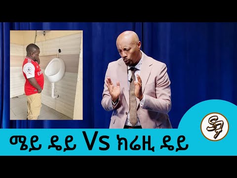 የሳምንቱ... በኛ ጊዜ ሜይ ዴይ እንጂ ክሬዚ ዴይ አልነበረም 😂🤣😁 ... የፅድቅ መንገድ | Seifu on EBS