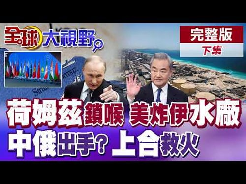 荷姆茲鎖喉 中國船拿伊朗免死金牌? 美國無底線?!襲擊伊朗海水淡化廠 中俄出手救伊朗?分享美軍座標 上合組織出手 川普後院起火?【全球大視野】完整版下集 @全球大視野Global_Vision