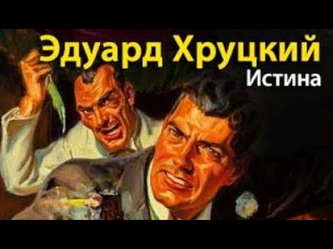 Эдуард Хруцкий. Истина 2