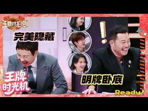 沙溢企图让沈腾“当枪” 没想到俩白板凑一块了 华晨宇超强演技“骗”过全员 | 王牌对王牌