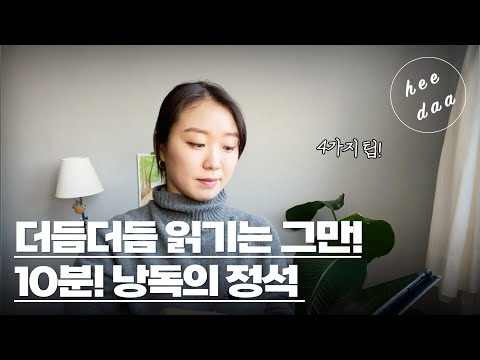 No 뚝딱! 자연스럽게 원고 읽는 법 ::: heedaa