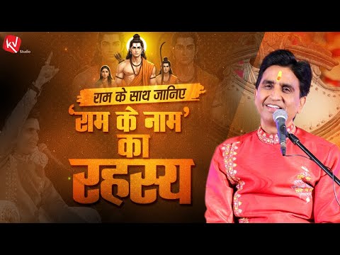 पुत्र राम को पिता दशरथ ‘महात्मा’ क्यों मानते थे? | Dr Kumar Vishwas | Apne Apne Ram