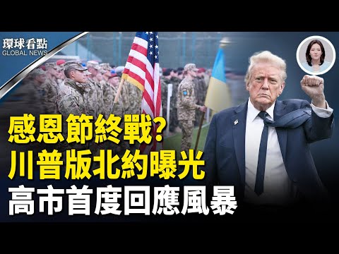美軍參戰承諾!川普新方案引爆點 不只因台灣 曝習開火高市「更深層顧慮」【環球看點】