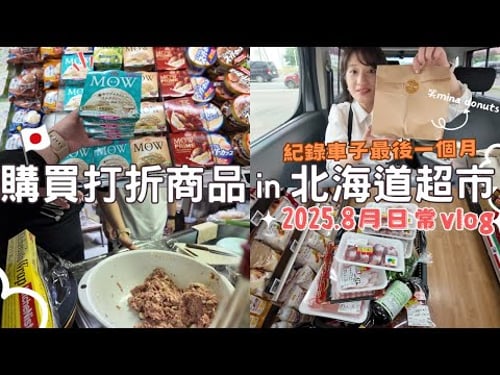日本生活⎮北海道日常8月vlog⎮突然理財雜談、NayoSmart新包包、半價超市紀錄、道別日產小方塊🚗 紅茶甜甜圈、便利商店新喝法🥤、新車來囉~👍⎮Eve 伊芙,留日生活中