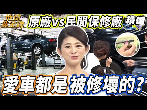 車都是被修壞的?愛車過保找原廠還是民間保修廠?拯救刮痕修復靠「這些」自行補救!【地球黃金線精選】