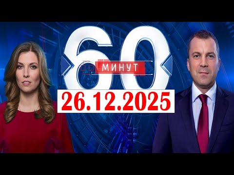 60 минут — Эфир от 26.12.2025. Главные Новости. Главные события дня