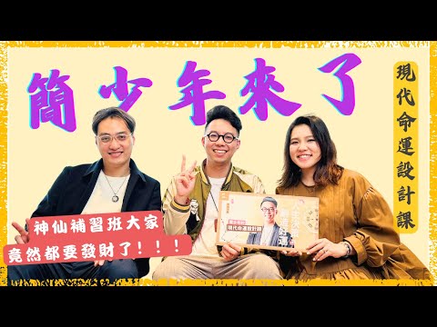 EP70|命運設計系主任來了 feat.簡少年