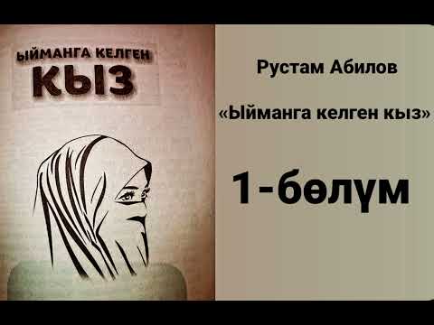 Рустам Абилов, Ыйманга келген кыз. 1-бөлүм