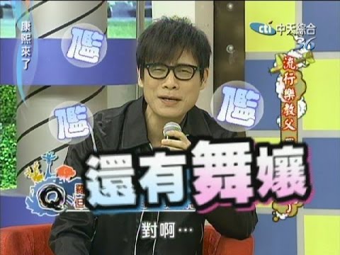 2011.10.28康熙來了完整版 流行樂教父羅大佑來了