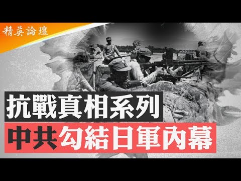 日軍爲何不炸延安?延安出賣國軍情報和日軍有默契;潘漢年奉毛密令特別行動勾結日軍,卻遭毛下獄滅口;誰是内部的敵人?比利時神父一書揭破共軍抗日假相 #精英論壇 9/19/2025
