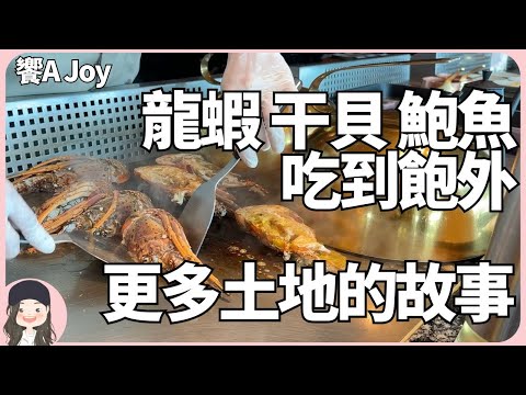 【2024台北吃到飽】二訪饗A Joy還一樣嗎?除了全台最奢,龍蝦干貝鮑魚吃到飽外,還有更多台灣土地故事!