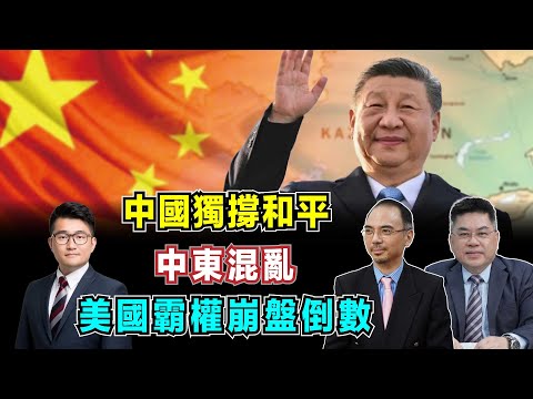中東混亂中國獨撐和平!習近平連見 3 國領袖,中亞五國簽永久條約,美國霸權崩盤倒數?【加持台 EP181】