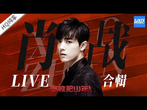 【FULL】肖战XiaoZhan最全出道舞台合集!主唱大人&高音担当养成记《燃烧吧少年》X-FIRE Music Album /浙江卫视官方HD/