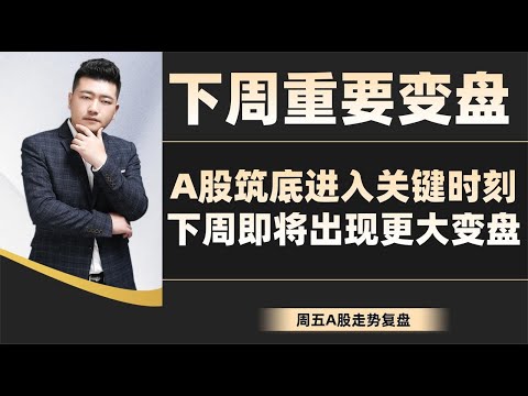 下周重要变盘!A股筑底进入关键时刻,下周即将出现更大变盘