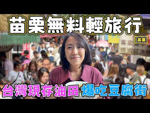 【苗栗泰安輕旅行】無料行程跟著走 清安豆腐街 油礦陳列館