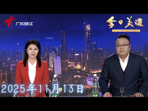 【今日关注】时隔12年再登顶!广东男篮大胜浙江摘得全运会桂冠|“诗和远方”上演大逆转 晋级乒乓球混双决赛|广东队羽毛球男团惜败 遗憾止步半决赛|20251113完整版 #粤语 #news