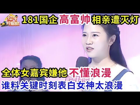 181国企高富帅相亲遭全场灭灯,女嘉宾嫌他不浪漫,谁料关键时刻告白女神太浪漫了