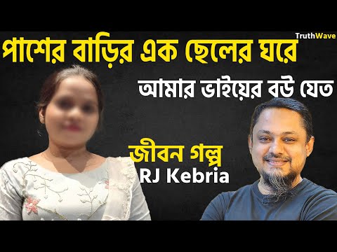 এক ছেলের ঘরে আমার ভাইয়ের বউ যেত | জীবনের গল্প | jiboner golpo | rj kebria | dhaka fm 90.4