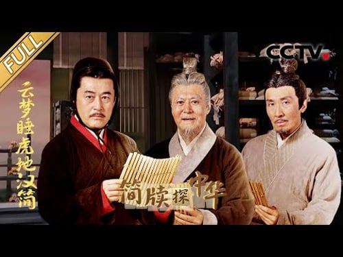 【Full】西汉小吏的“工作日记”一写就是14年!失传千年的律令条文重现天日,看2000多年前古人的数学智慧有多高?| CCTV「简牍探中华 第二季」20250419 云梦睡虎地汉简