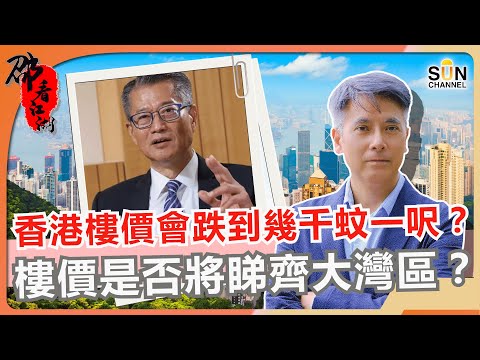 香港樓價會跌到幾千蚊一呎?樓價是否將睇齊大灣區?陳茂波推的「購房通」是甚麼?香港樓價真的太高?內地資金救唔救到香港樓市?|#47 邵看江湖