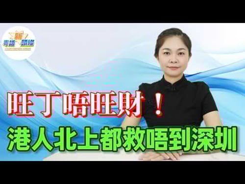 旺丁唔旺財!港人北上深圳消費都救唔到深圳租金!2.74億人次、154億交易額創歷史,有人氣,無租金,鋪租狂跌近三成!商業供應過剩,深圳商場徹底大洗牌!|深圳|租金|粵語|coco頭條