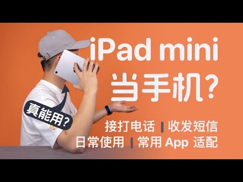 iPad mini 能当手机用?我用了一段时间后发现…