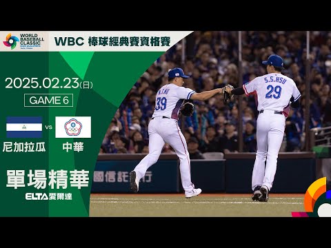 【全場精華】2/23 尼加拉瓜 vs. 中華 | 2025 WBC棒球經典賽資格賽