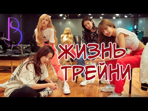 KPOP трейни | Как проходит день будущего кпоп айдола
