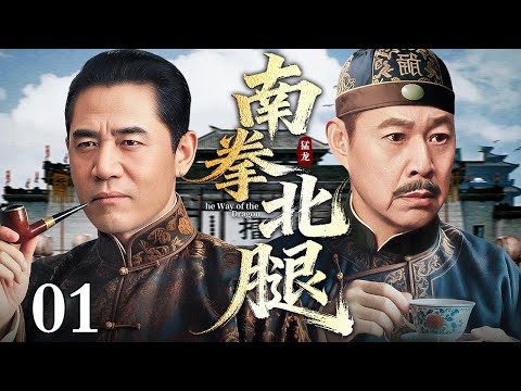 【2025国庆最新电视剧】南拳北腿 01 | 南拳宗师因擂台误杀隐退上海滩 十八年后苦主寻仇而至 却在阴谋与危难中洞悉真相 最终联手宗师对抗真凶了结恩怨!