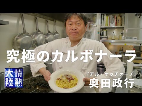 イタリアンの巨匠が教える【究極のカルボナーラ】の作り方 / 「アル・ケッチァーノ」奥田政行