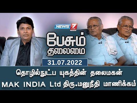 தொழில்நுட்ப யுகத்தின் தலைமகன் MAK INDIA Ltd திரு.மனுநீதி மாணிக்கம் | பேசும் தலைமை | 31.07.22