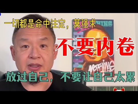 老王来了精选:一切都是命中注定,莫强求 | 不要内卷 | 放过自己,不要让自己太累