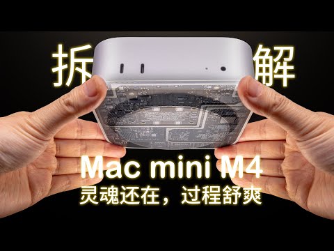 【拆解】MacMini M4,灵魂还在,过程舒爽!